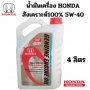 น้ำมันเครื่องสังเคราะห์ 5w 40  0